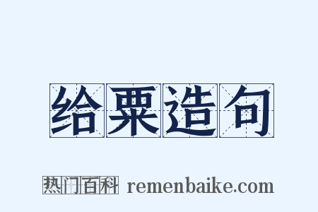 给粟造句是什么意思的图片